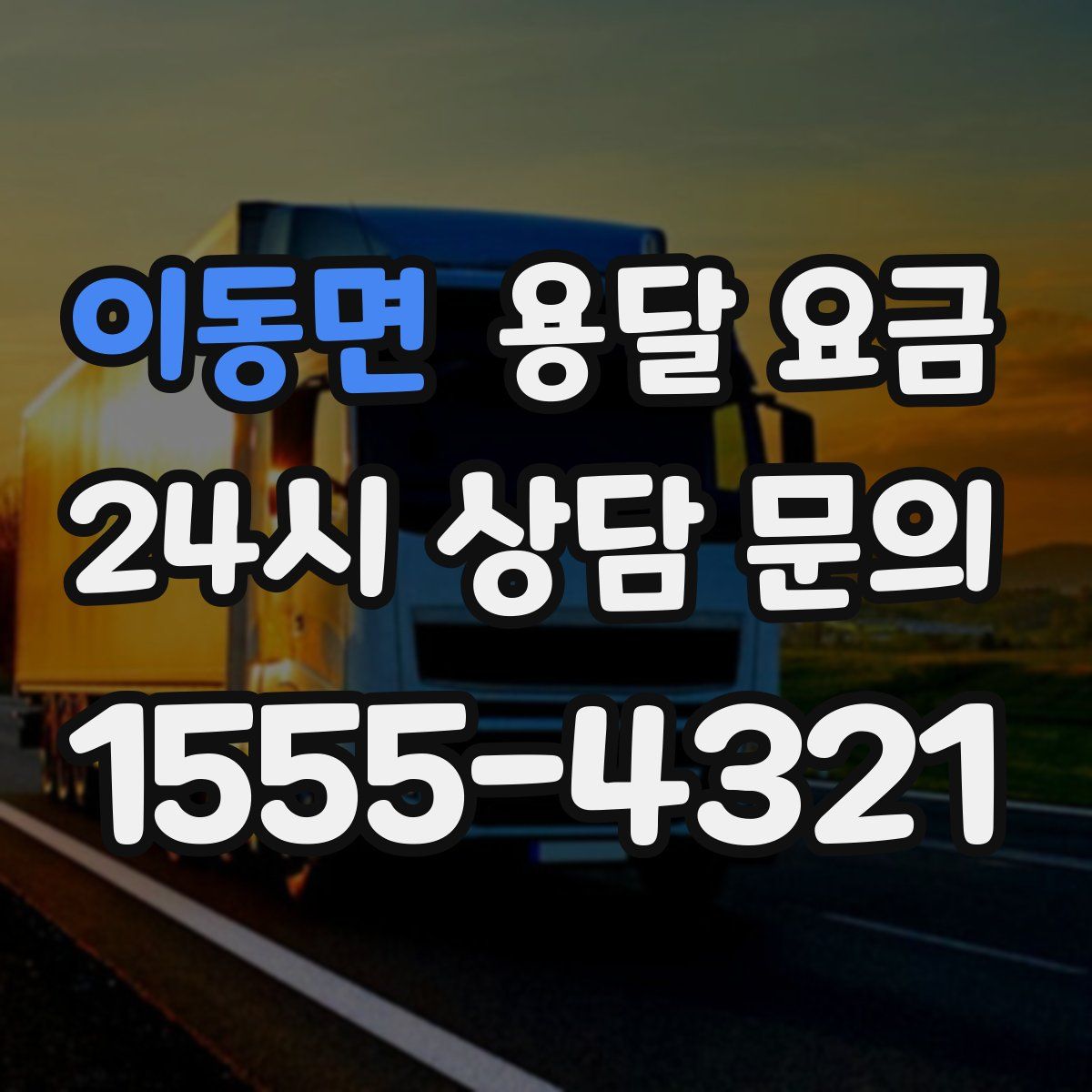 이동면 용달 요금