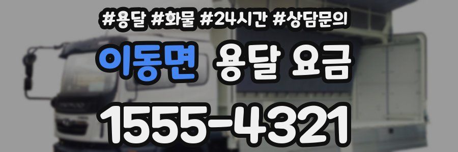 이동면 용달 요금