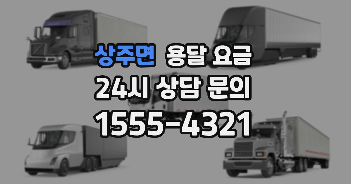 상주면 용달 요금