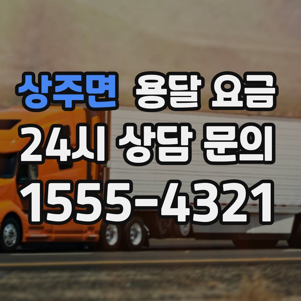 상주면 용달 요금