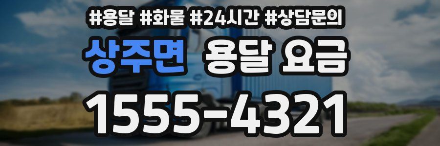 상주면 용달 요금