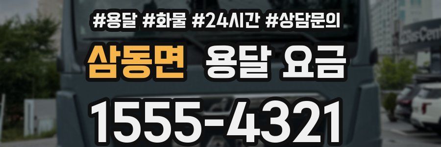 삼동면 용달 요금