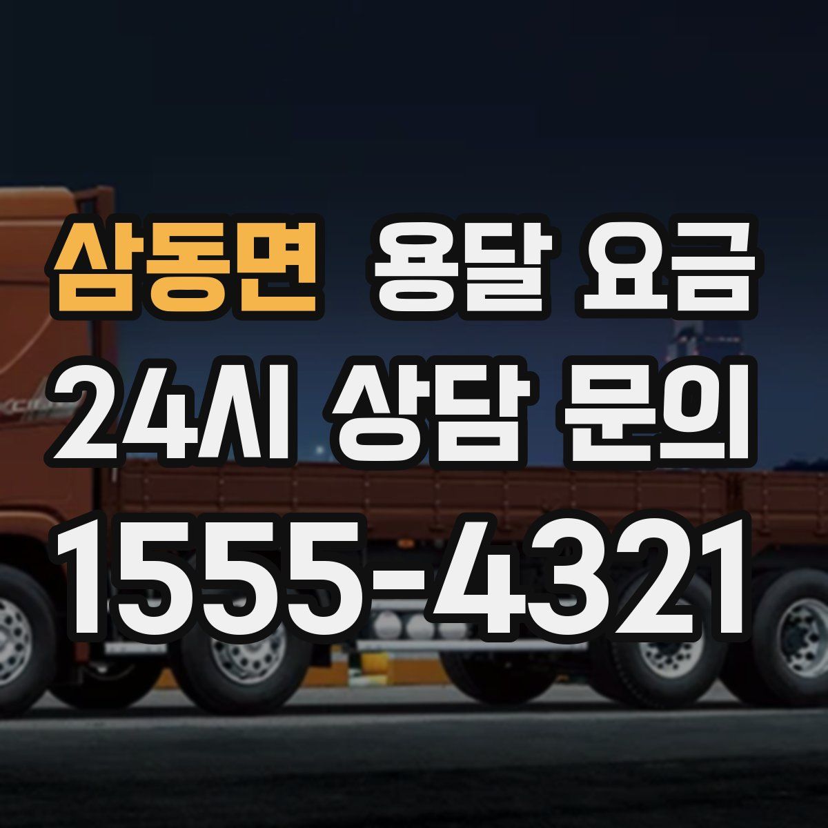 삼동면 용달 요금