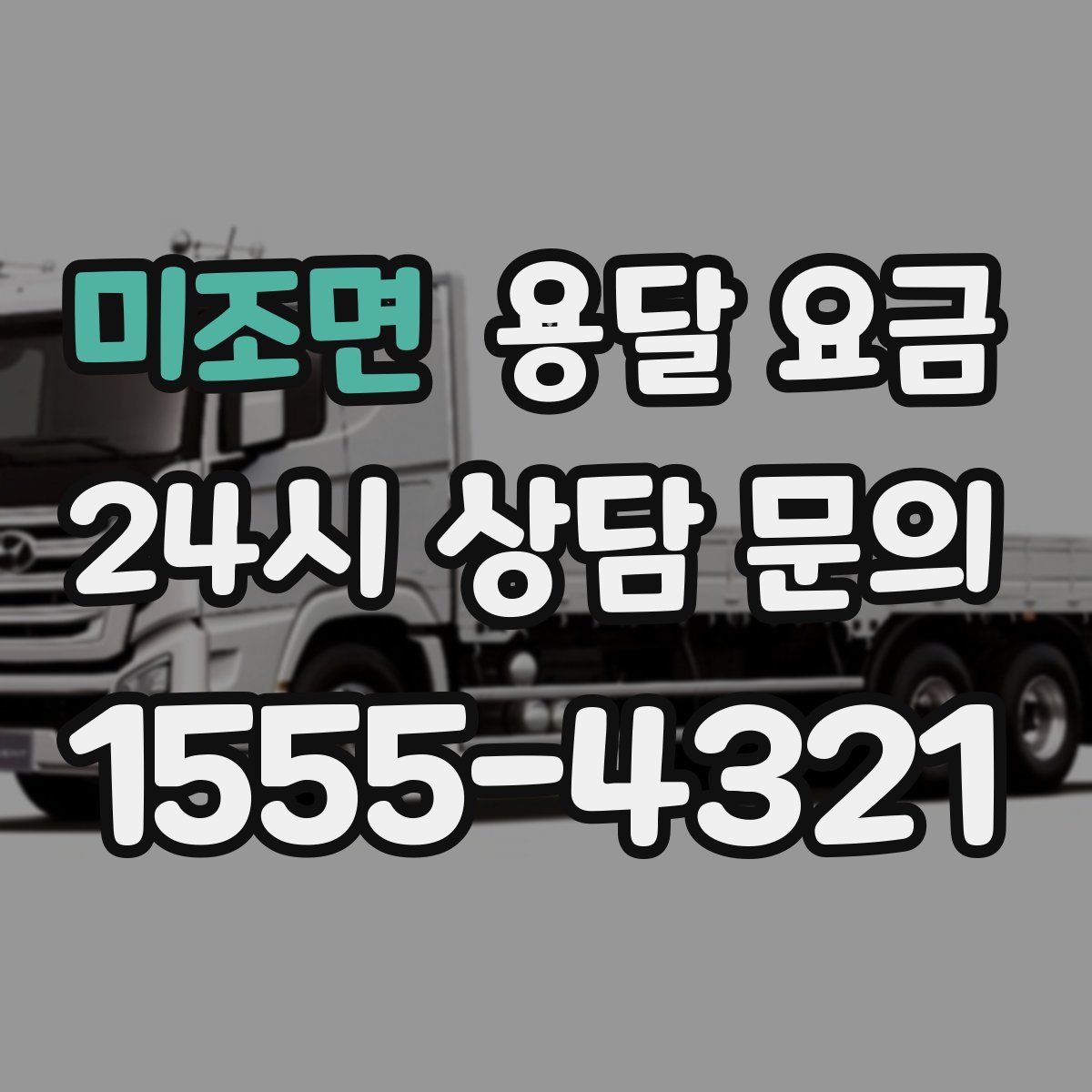 미조면 용달 요금