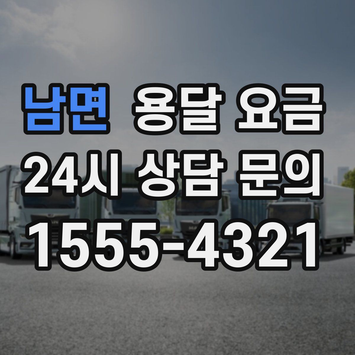 남면 용달 요금