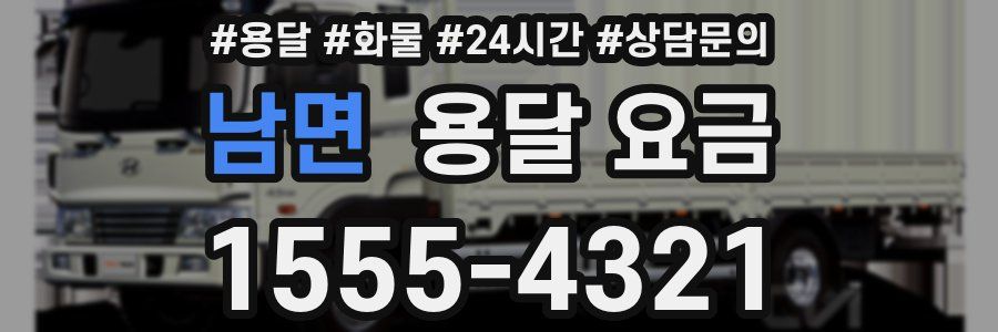 남면 용달 요금