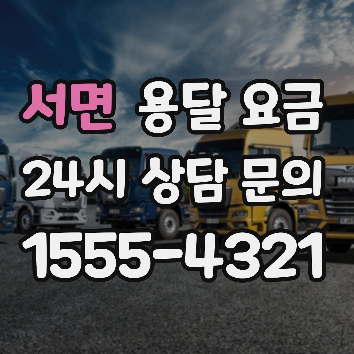 서면 용달 요금 톨게이트 비용 처리 방식