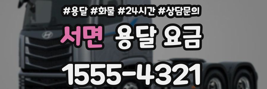 서면 용달 요금