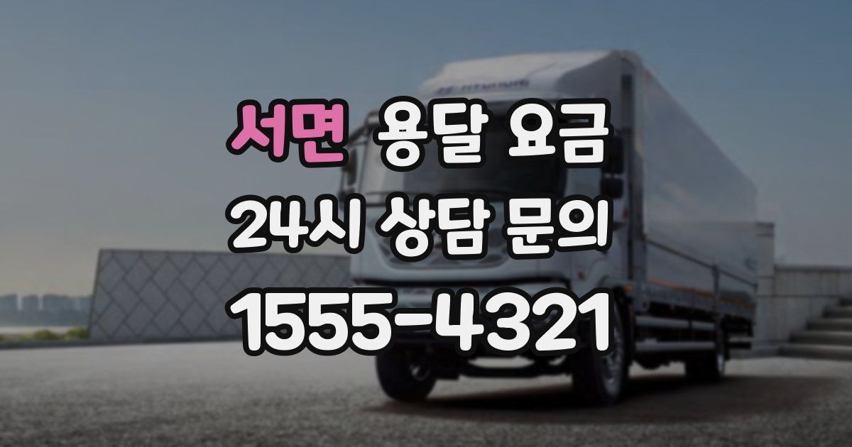 서면 용달 요금