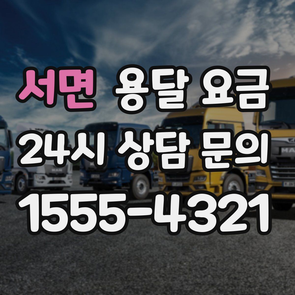 서면 용달 요금