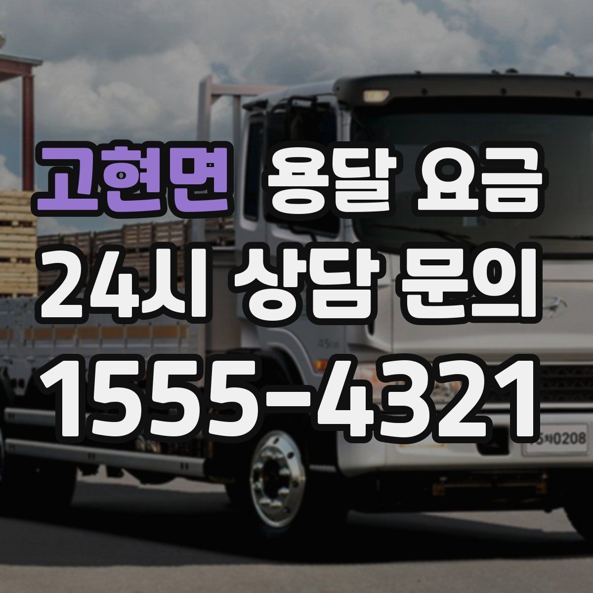 고현면 용달 요금 차량 접근성에 따른 비용 변화