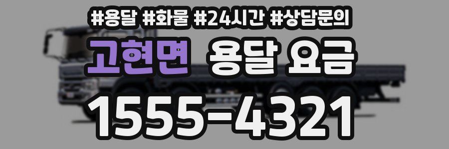 고현면 용달 요금