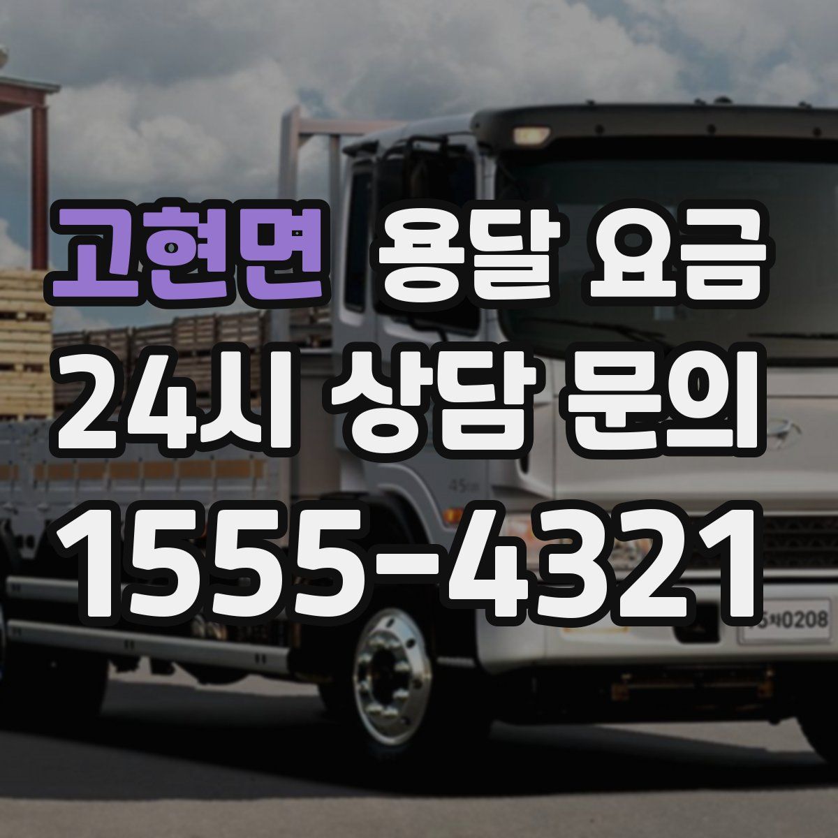 고현면 용달 요금