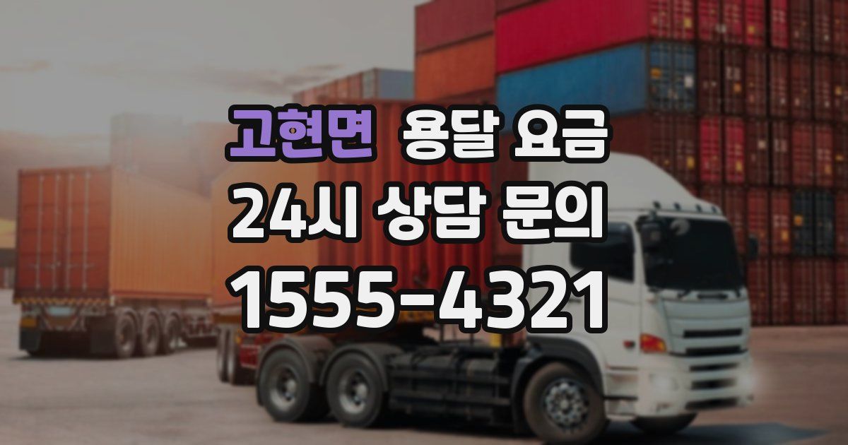 고현면 용달 요금