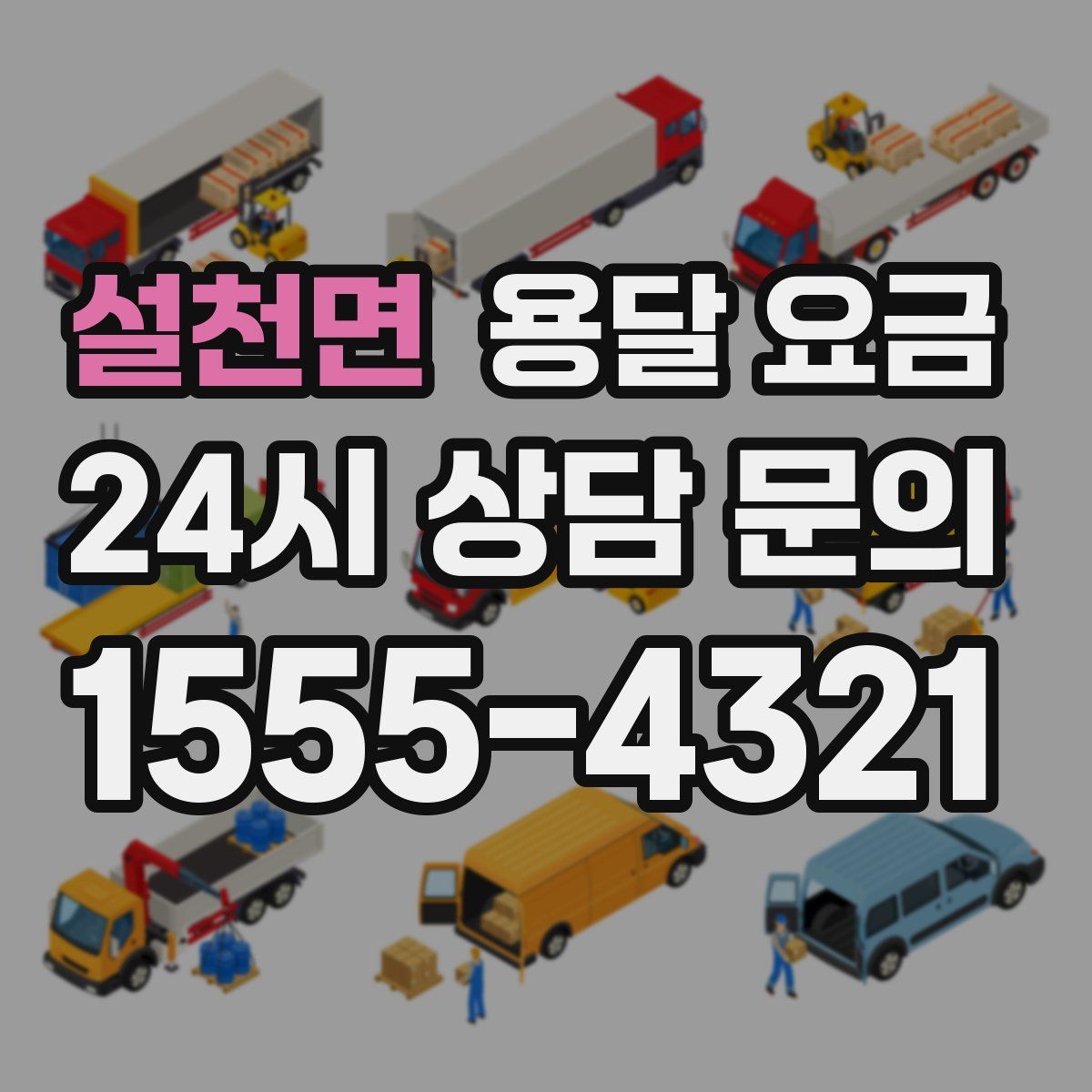 설천면 용달 요금