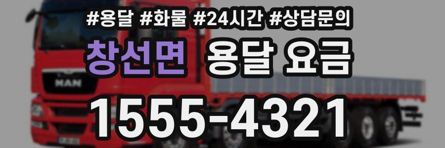 창선면 용달 요금