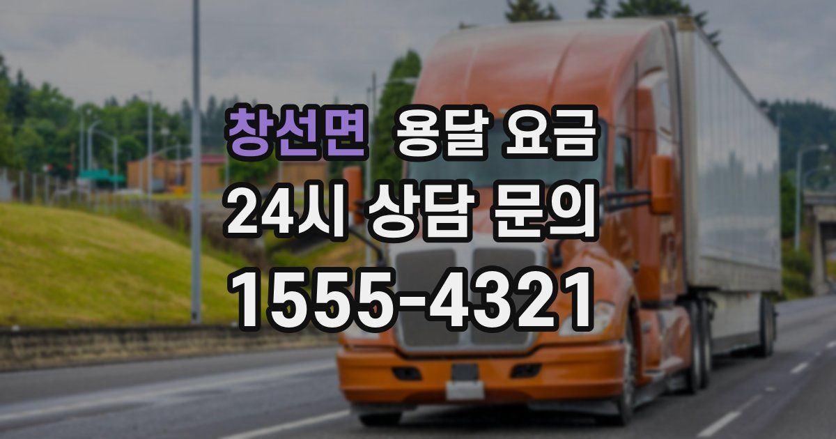 창선면 용달 요금