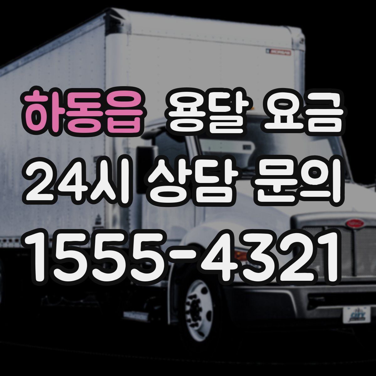 하동읍 용달 요금