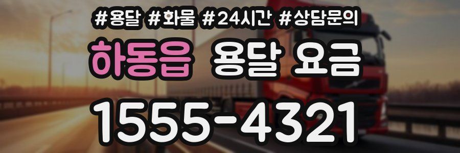 하동읍 용달 요금