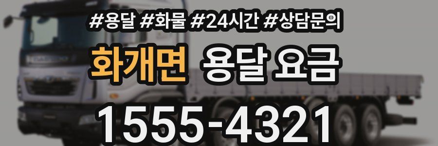 화개면 용달 요금