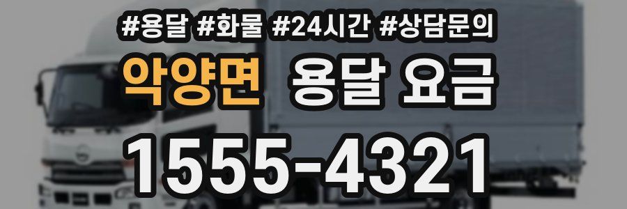 악양면 용달 요금