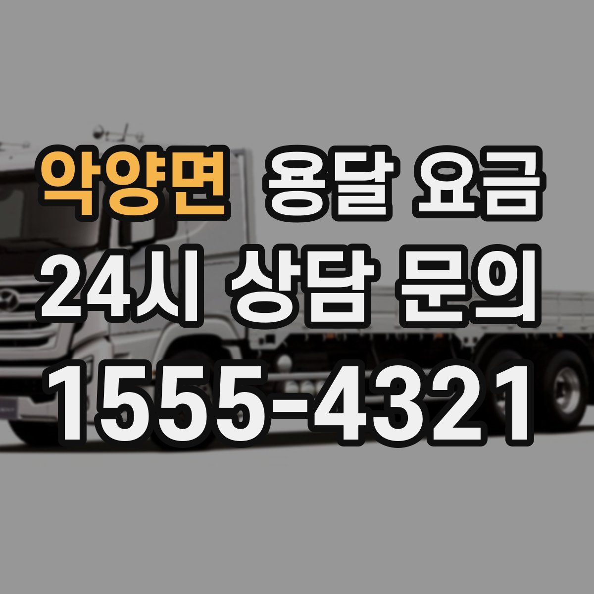 악양면 용달 요금