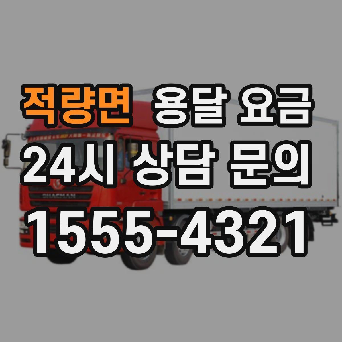 적량면 용달 요금 실제 도움이 되는 정보만 정리