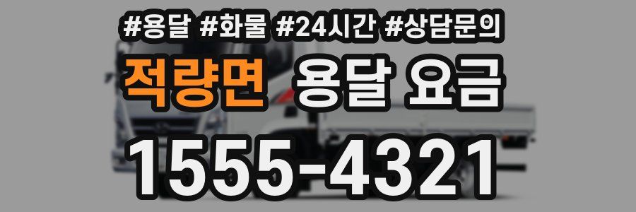 적량면 용달 요금