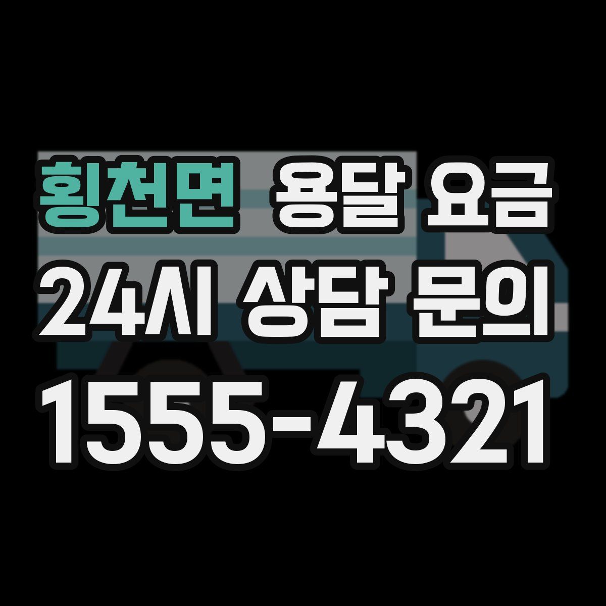 횡천면 용달 요금