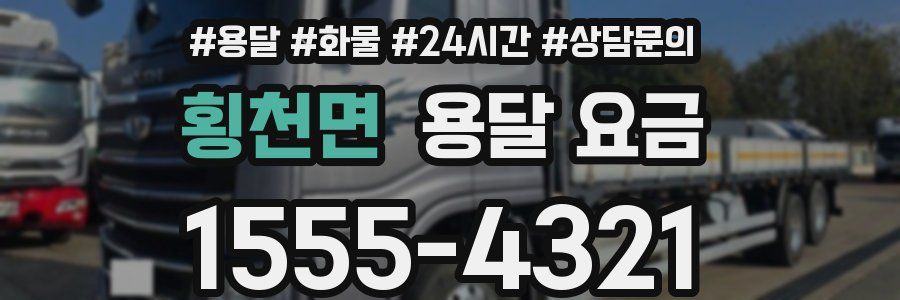 횡천면 용달 요금