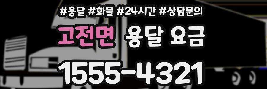 고전면 용달 요금