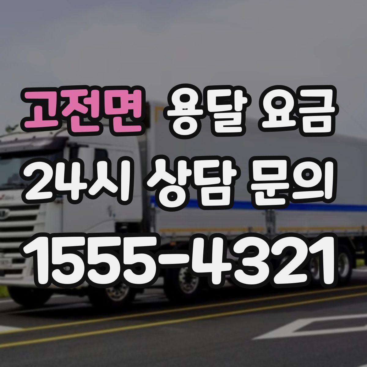 고전면 용달 요금