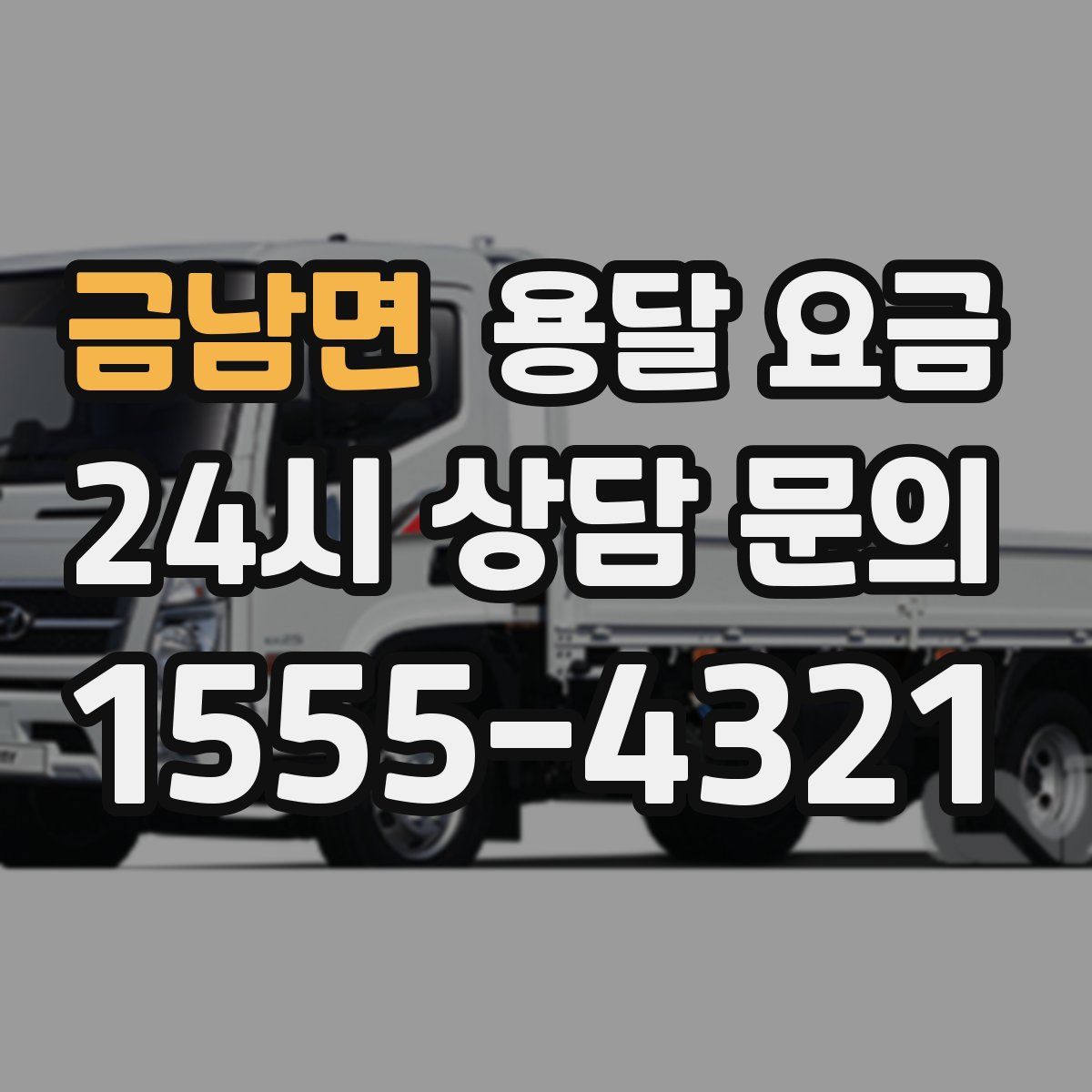 금남면 용달 요금