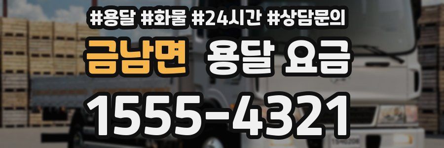 금남면 용달 요금