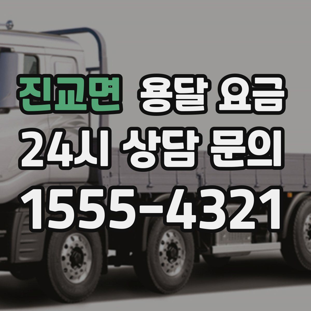 진교면 용달 요금