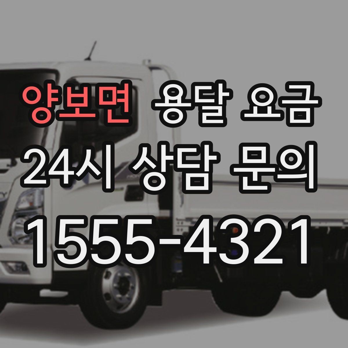 양보면 용달 요금 시간 지연 시 대응 방법