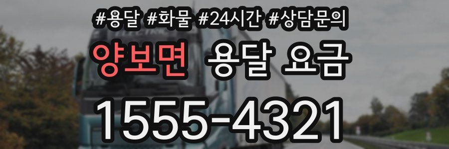 양보면 용달 요금