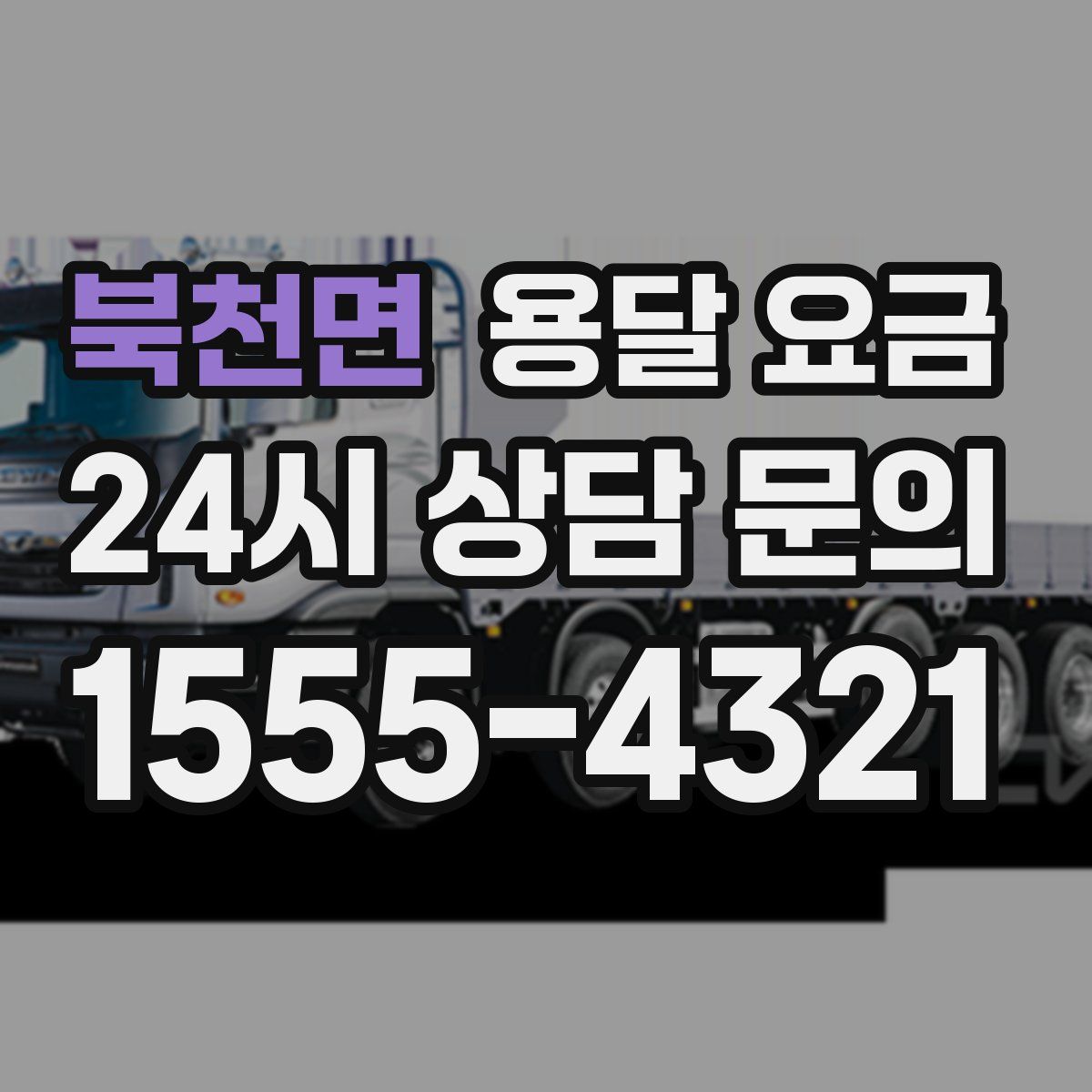 북천면 용달 요금