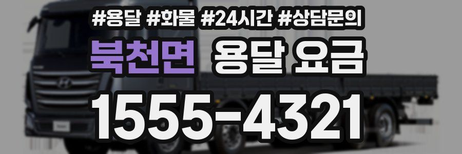 북천면 용달 요금