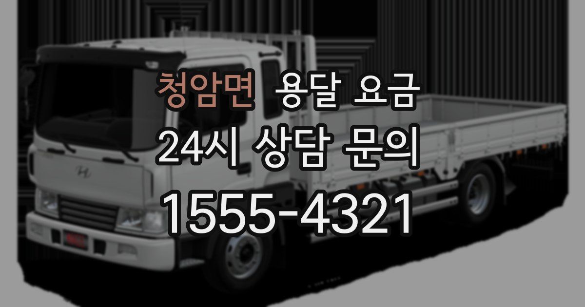 청암면 용달 요금