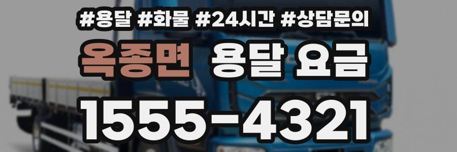 옥종면 용달 요금