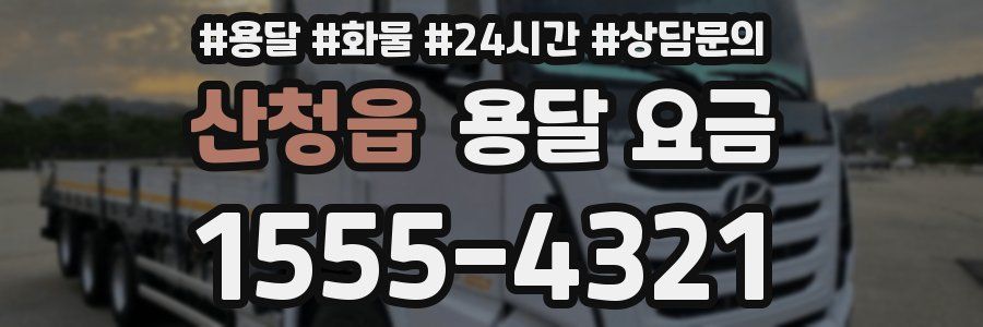 산청읍 용달 요금