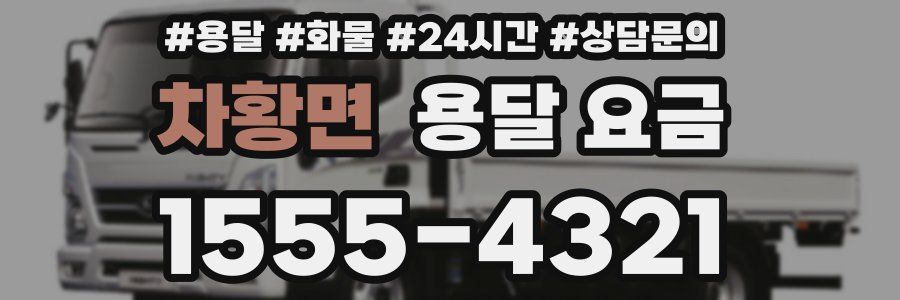 차황면 용달 요금