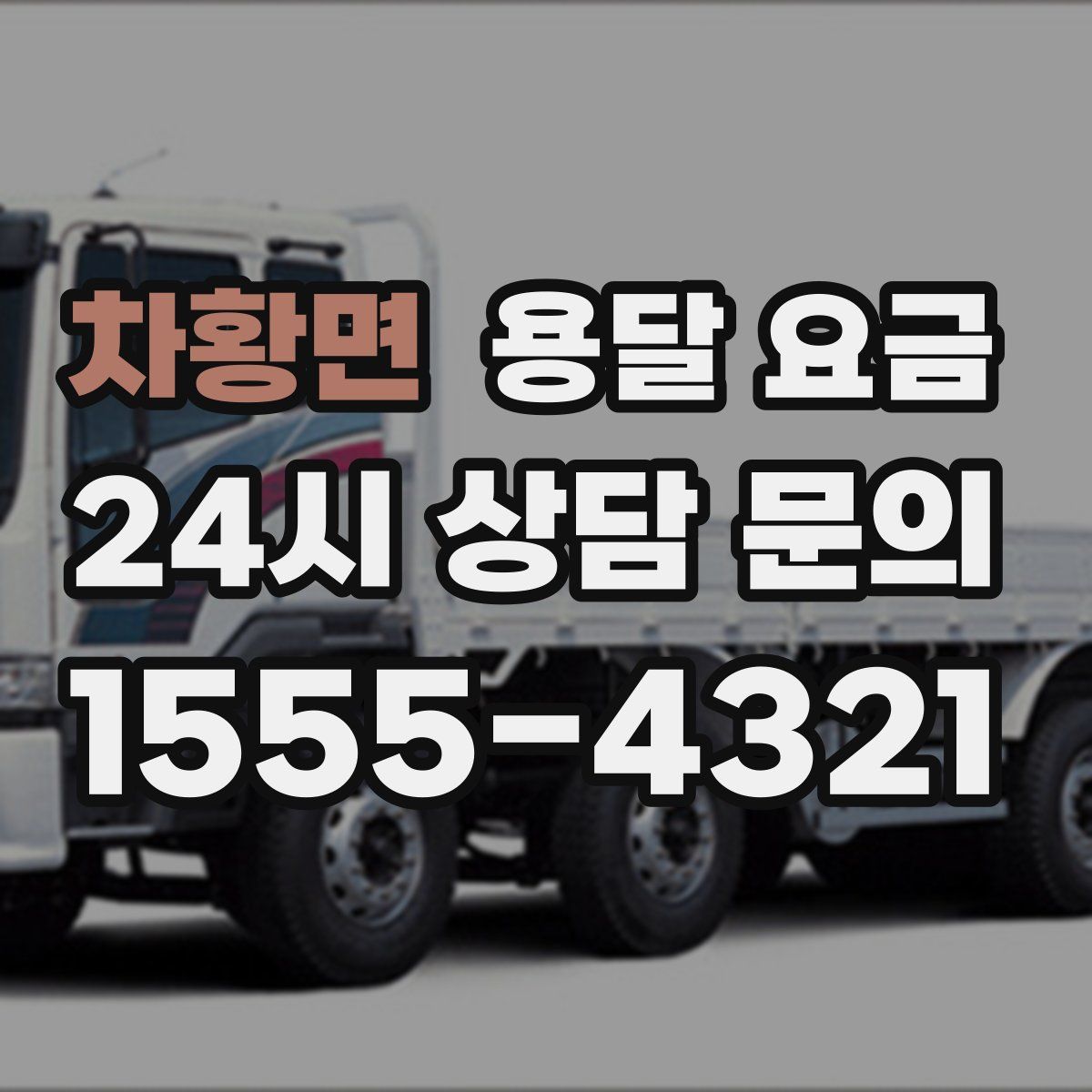 차황면 용달 요금