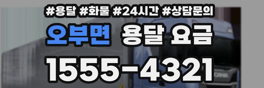 오부면 용달 요금