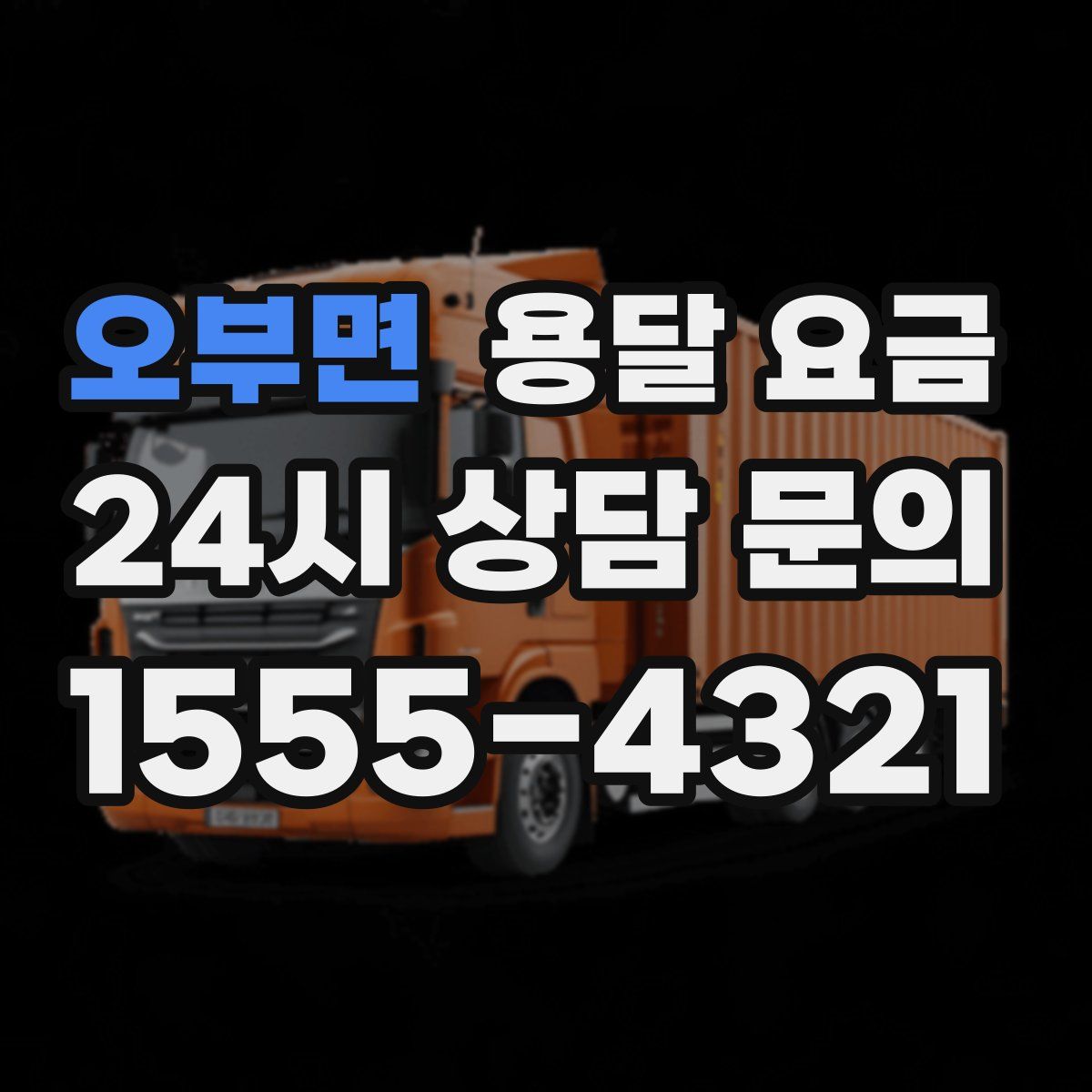 오부면 용달 요금