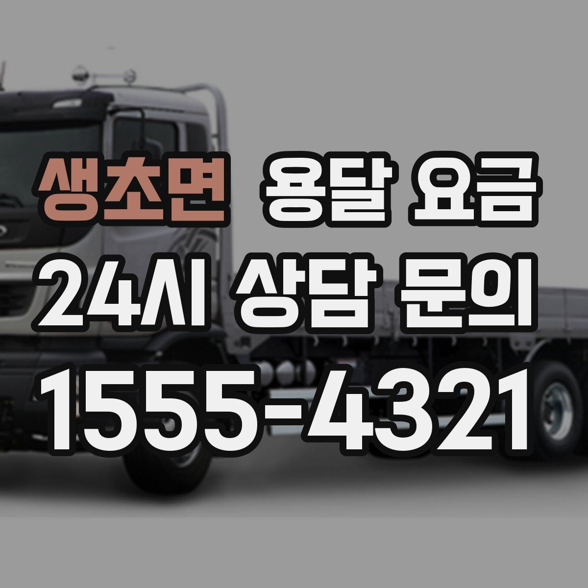 생초면 용달 요금