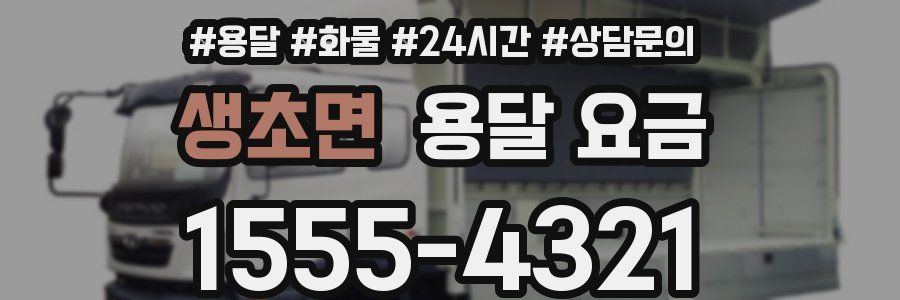 생초면 용달 요금