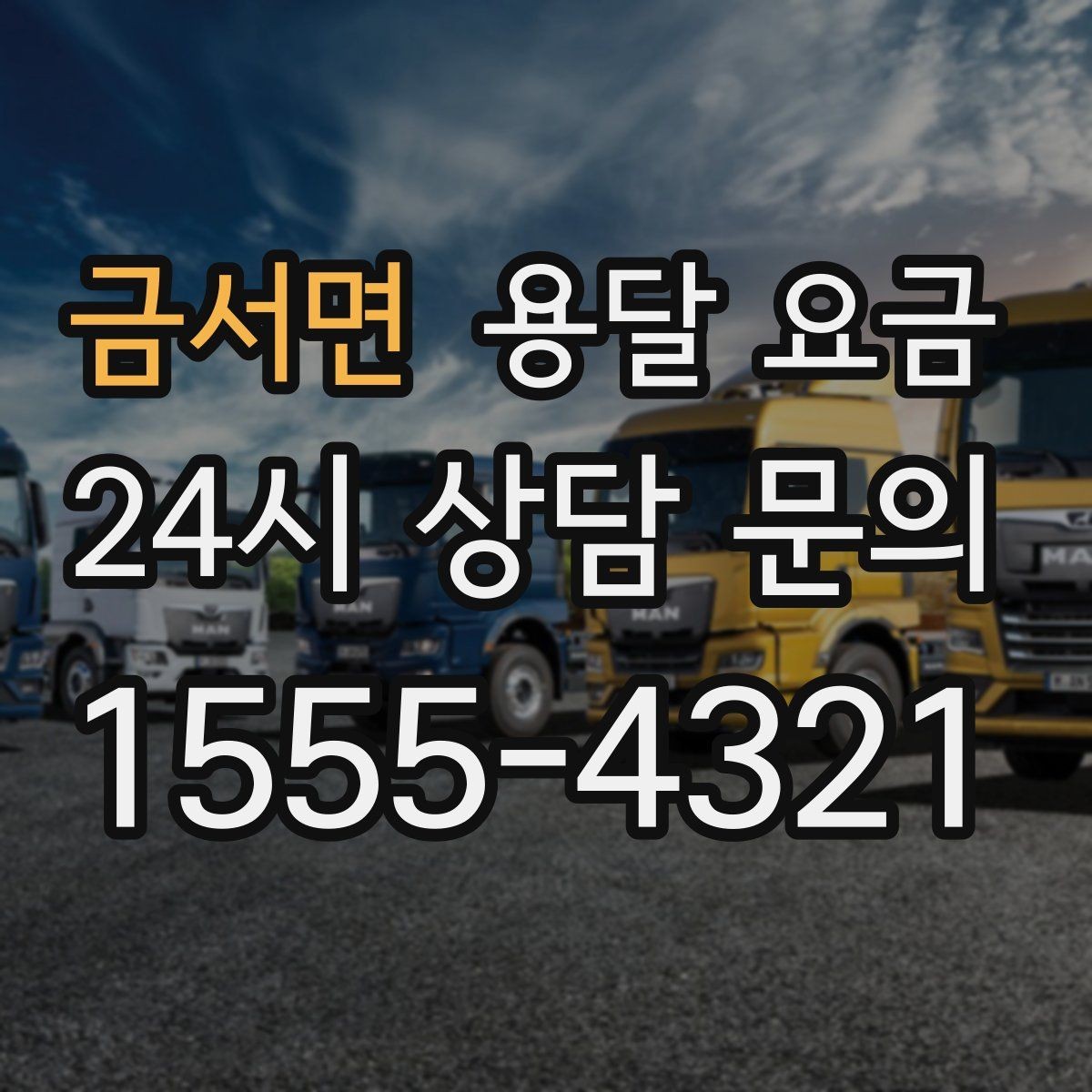 금서면 용달 요금 대형 가구 운반 기준 정리