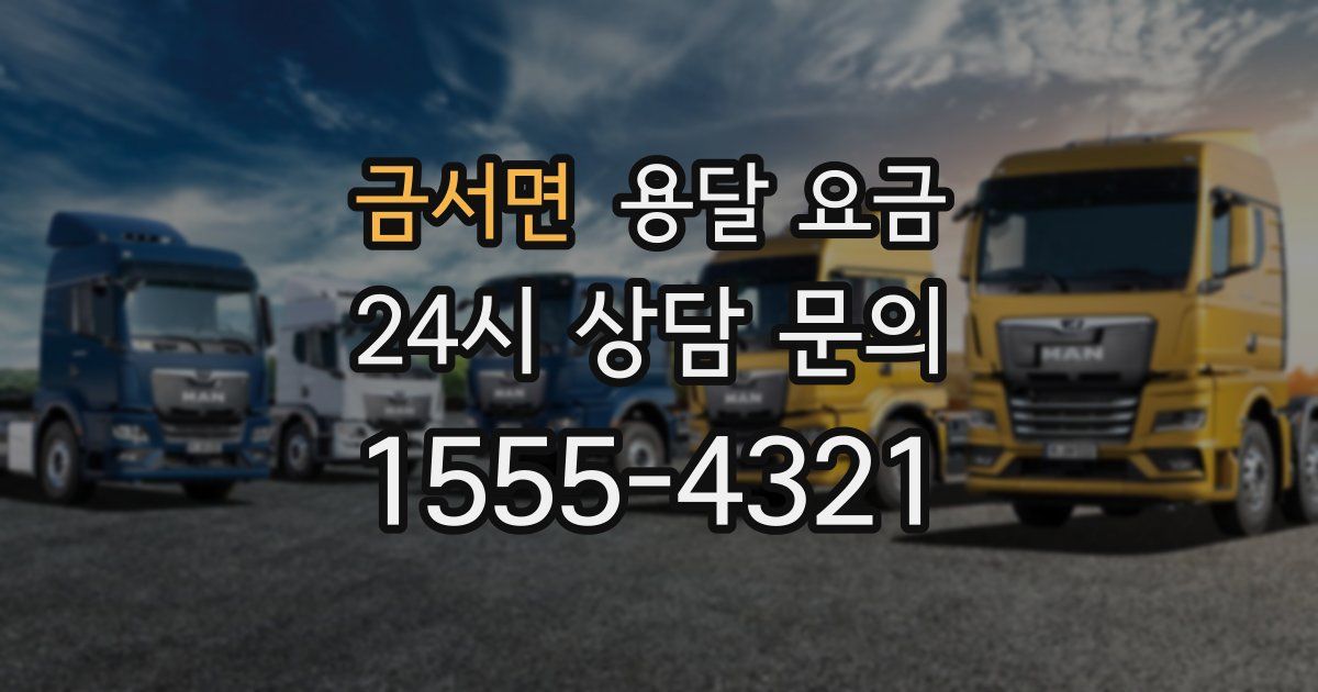 금서면 용달 요금